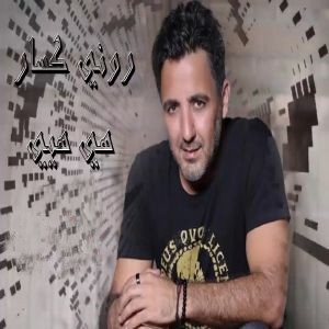 رونی کسار هی هیی